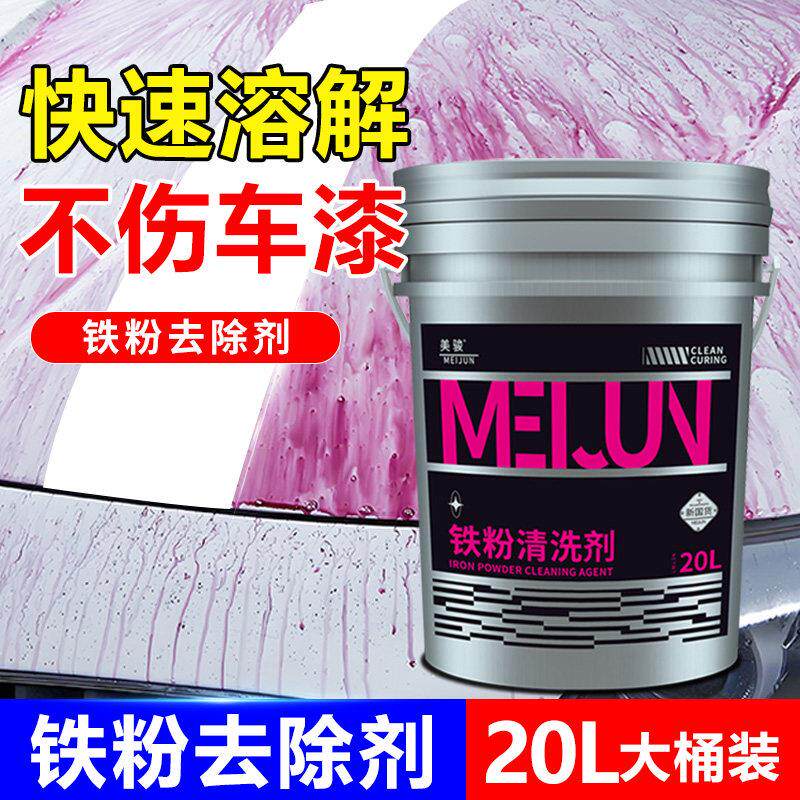 铁粉去除剂汽车漆面白车黑车除锈剂铁锈轮毂钢圈除锈剂20L大桶