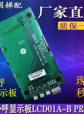 杭州亚太西奥电梯外呼显示板N-B0S系统LCD01A-B PR39原厂专用协议