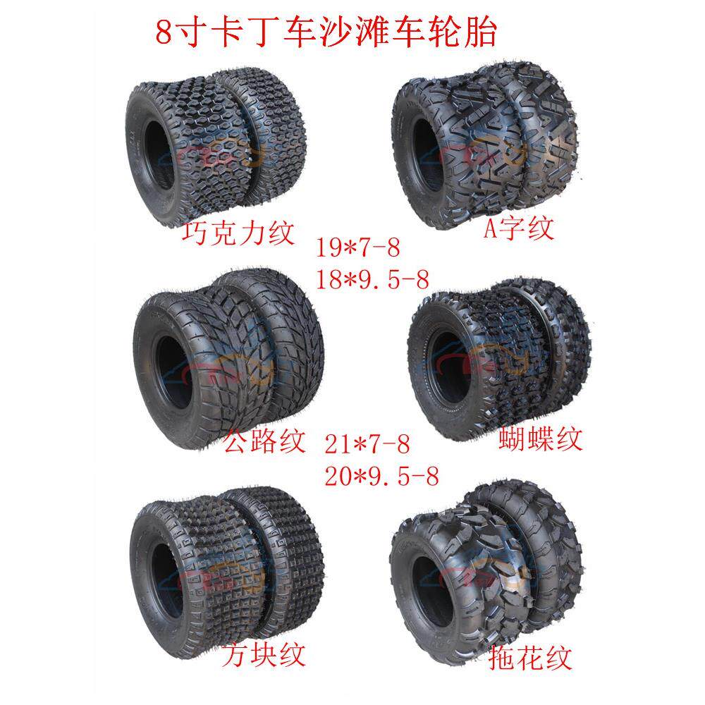 四轮卡丁车越野沙滩车8寸轮胎俊凯19/21*7-8 18/20*9.5-8铝轮毂