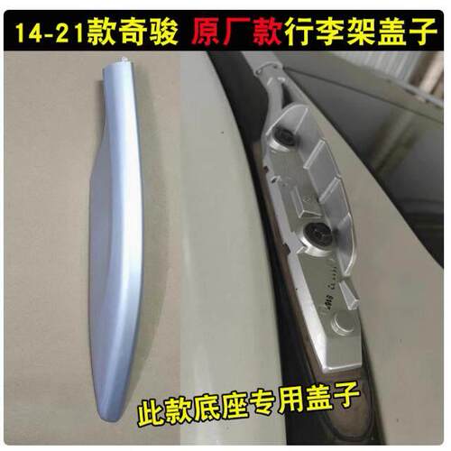 14-21款奇骏行李架盖子车顶架盖板塑料胶壳阻流塞 4S原装原厂款配