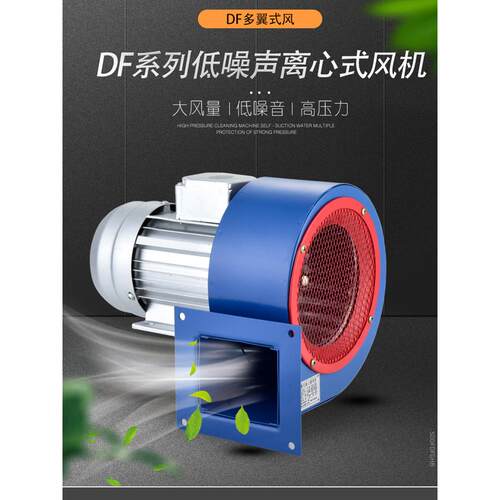 DF低噪音离心风机多翼式鼓风机220V全铜线电机380V工业