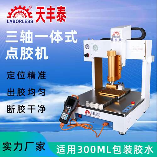 天丰泰自动点胶机全自动打胶机300ML胶水UV硅胶灌封胶精密涂胶机