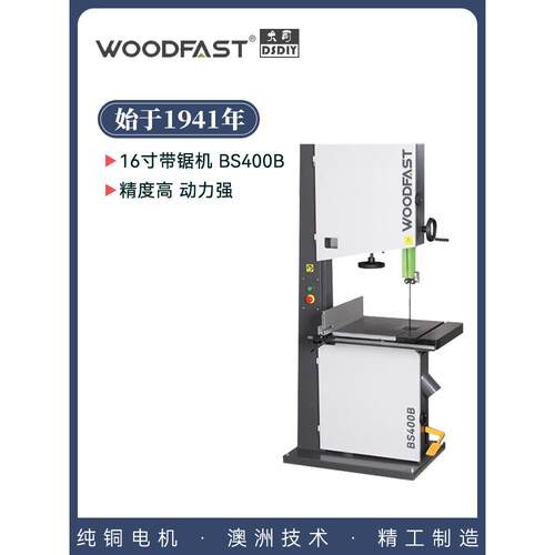 16寸18寸BS400沃富特woodfast带锯机立式细木工带锯小大型家用