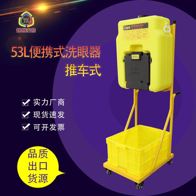 越翔工业验厂立式紧急双喷头53L壁挂式洗眼器53L推车可携式洗眼器