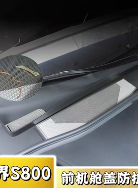 适用于尊界S800前机舱盖防护罩汽车改装引勤盖散热孔防尘罩用品