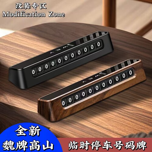 魏牌高山隐藏式双号码挪车电话牌