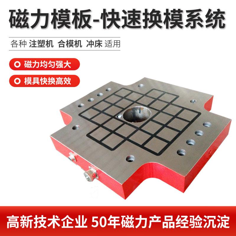 电永磁磁力吸盘注塑机用快速换模系统磁力模板