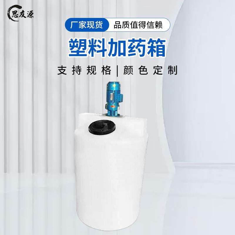 40L-6000L塑料加药箱装置pe搅拌桶PAM加药罐加厚型可选配搅拌机