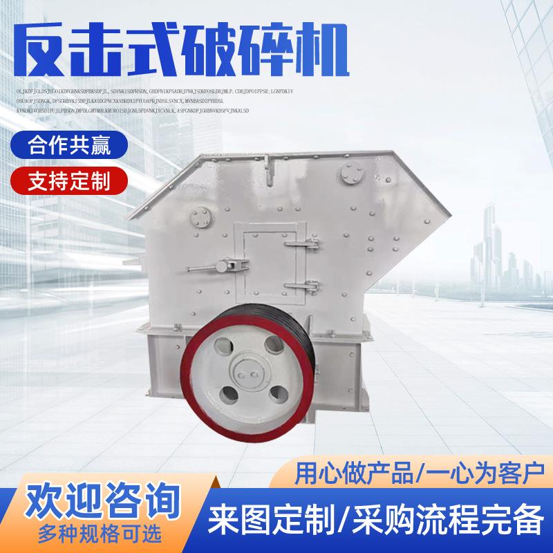 现货机械破碎设备反击式破碎机砂石骨料石料硬岩青石金矿中碎机