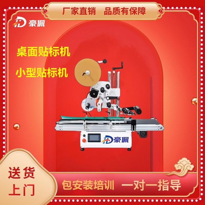 小型贴标机全自动平面电商工厂用一件起批标签纸盒纸箱快递袋