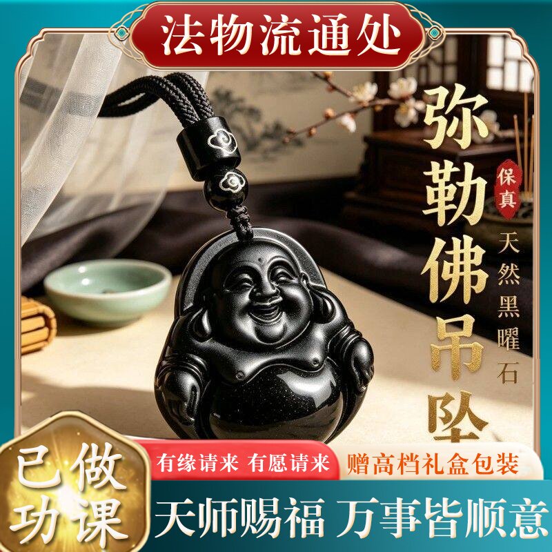 【师傅推荐】天然黑曜石弥勒佛吊坠本命年保真观音男士挂件项链礼