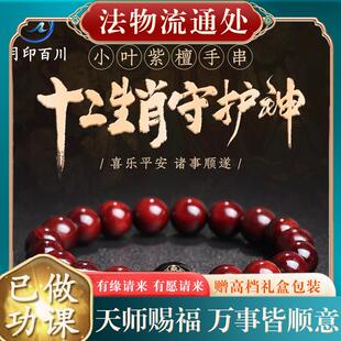 月印百川印度小叶紫檀手串 男女款本命年生肖守护神佛珠本命佛