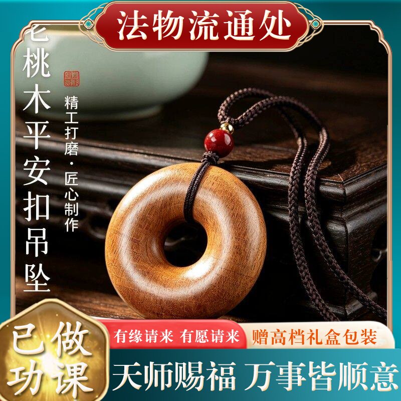 【师傅推荐】正品天然老桃木平安扣吊坠女士本命年挂件木制项链礼
