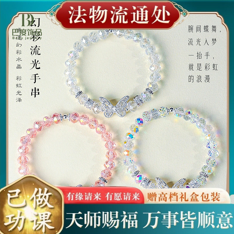 【师傅推荐】幻彩流光蝴蝶串珠手