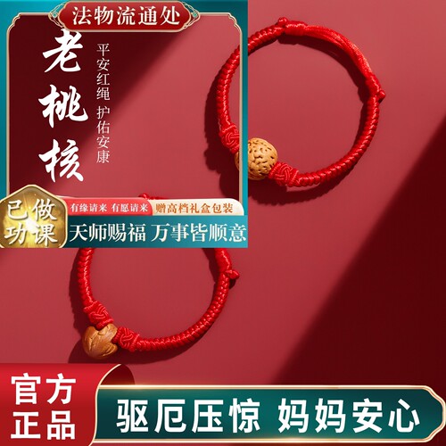 【师傅推荐】野生桃核红绳手链宝宝压惊男孩手绳女小婴儿桃篮桃木