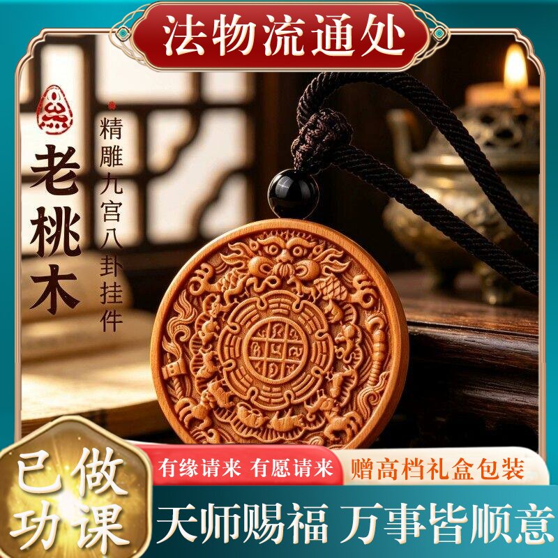 【师傅推荐】正品天然老桃木九宫八卦吊坠男女款本命年木制挂件项
