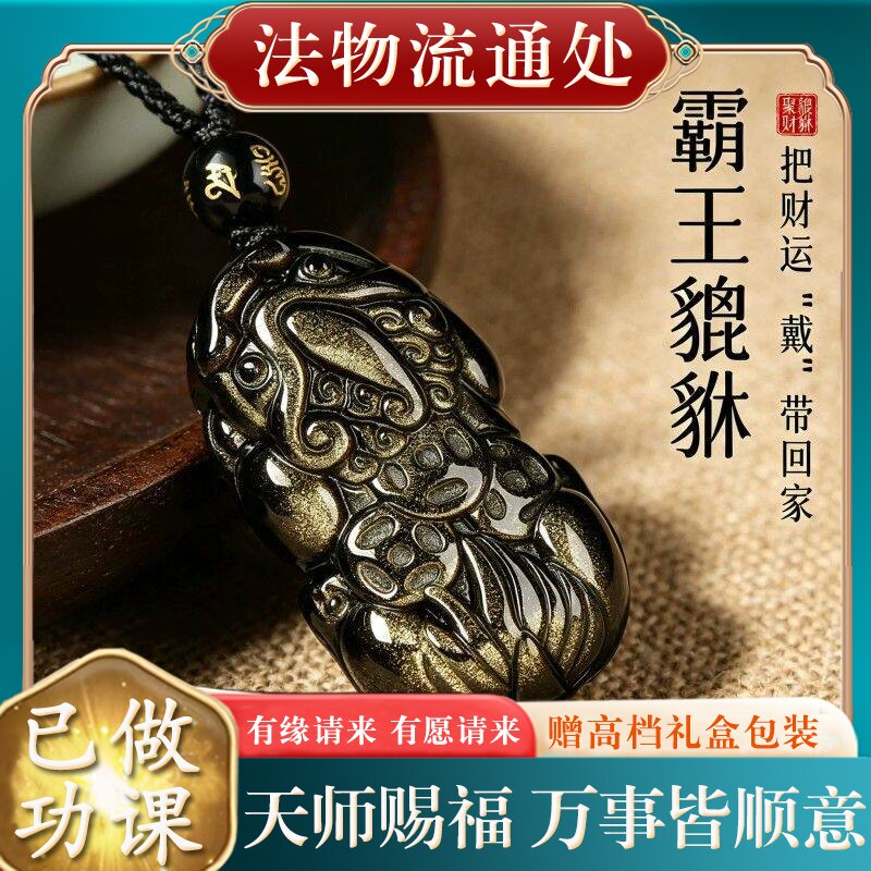 【师傅推荐】正品天然黑曜石貔貅吊坠男女本命年招财金曜石挂件项