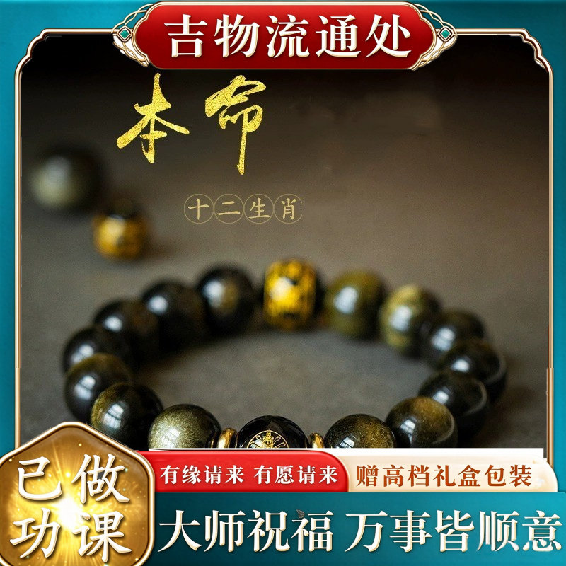 【师傅推荐】本命佛金曜石手链十