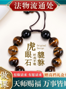 【师傅推荐】天然虎眼石貔貅手链