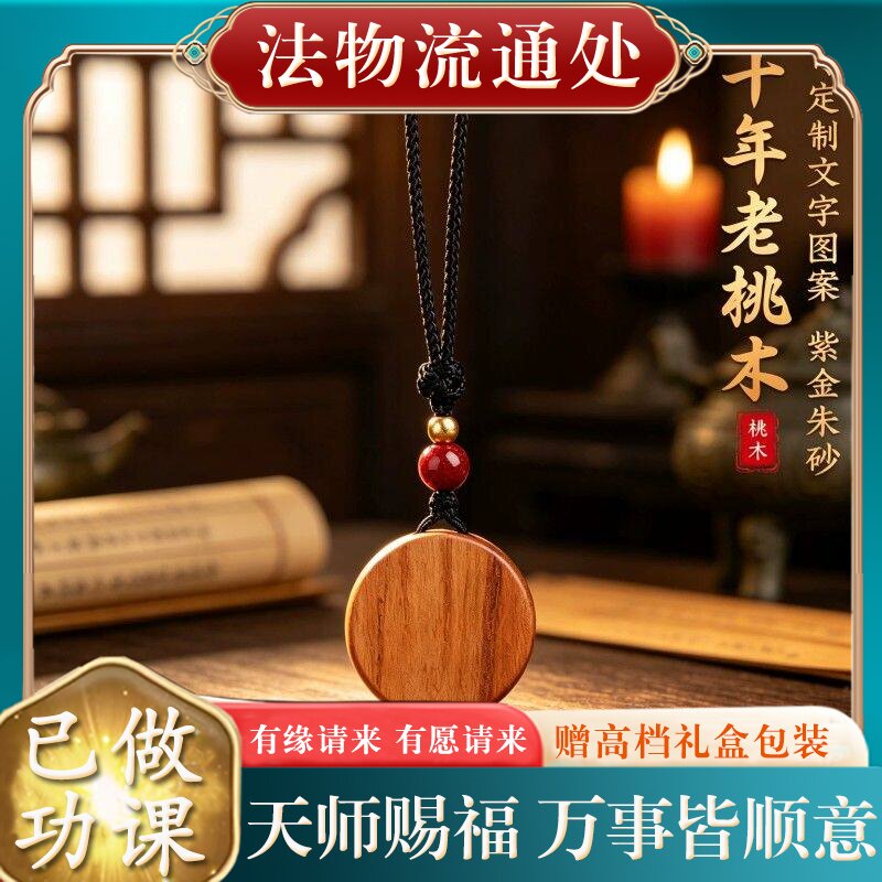 【师傅推荐】正品天然老桃木平安无事牌吊坠女士本命年圆牌项链