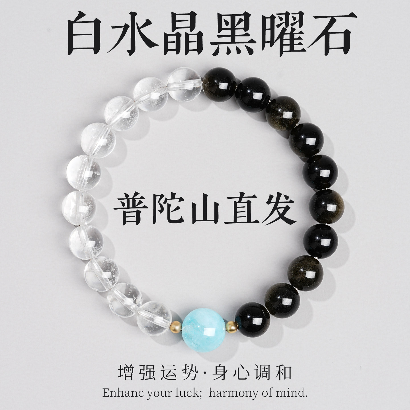 普陀山直发天然白水晶黑曜石手串海蓝宝女款绝美小众水晶手链男款