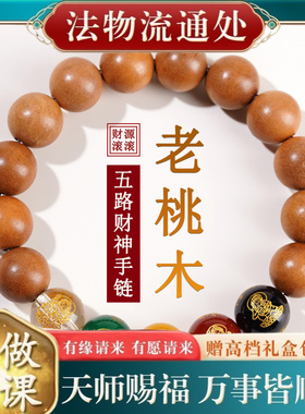 【师傅推荐】桃木五路财神佛珠文