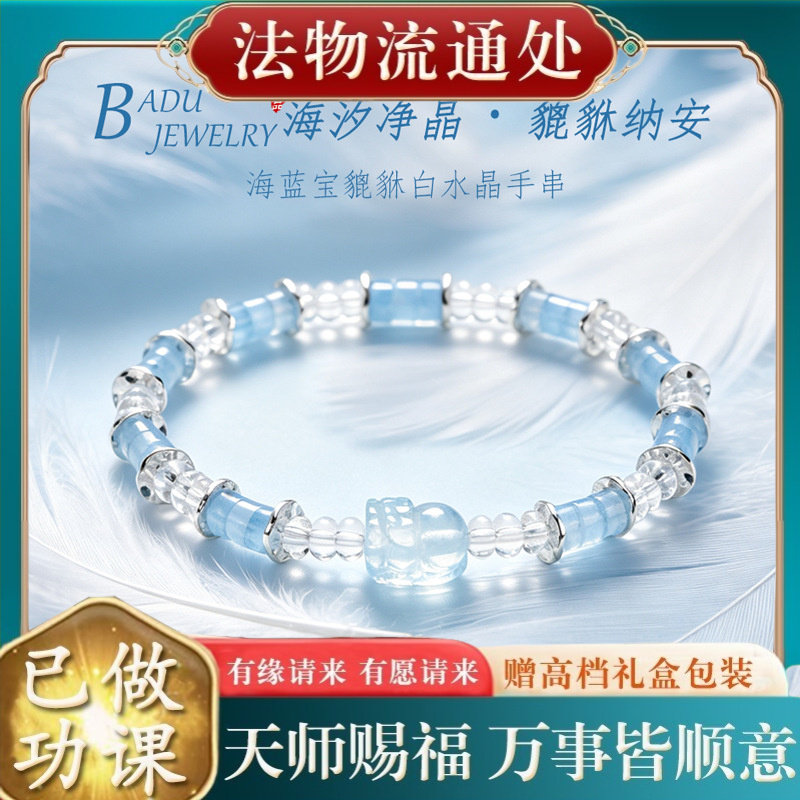 【师傅推荐】新中式海蓝宝貔貅白