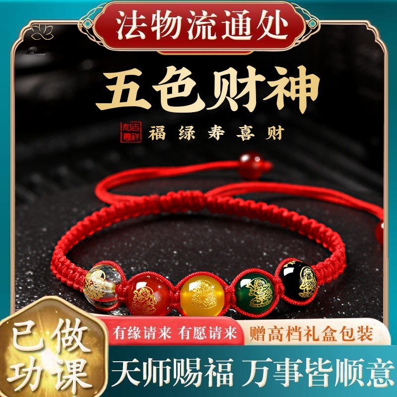 【师傅推荐】五路财神红绳手链编织绳护身符本命年男女招财手串招,饰品/流行首饰/时尚饰品新,琉璃,淘宝优惠券,粉丝福利购,淘宝优惠卷