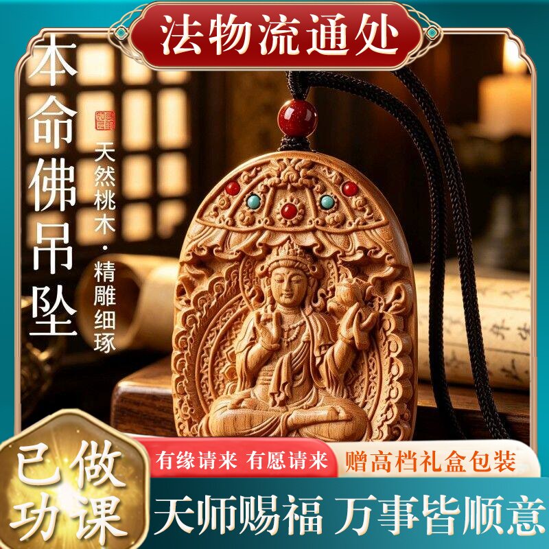【师傅推荐】正品天然老桃木本命佛吊坠女士本命年十二生肖守护神