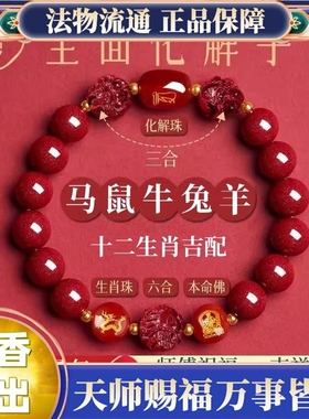 2026年马年太岁化朱砂手串本命年手链属鼠牛兔羊三合六合护身符