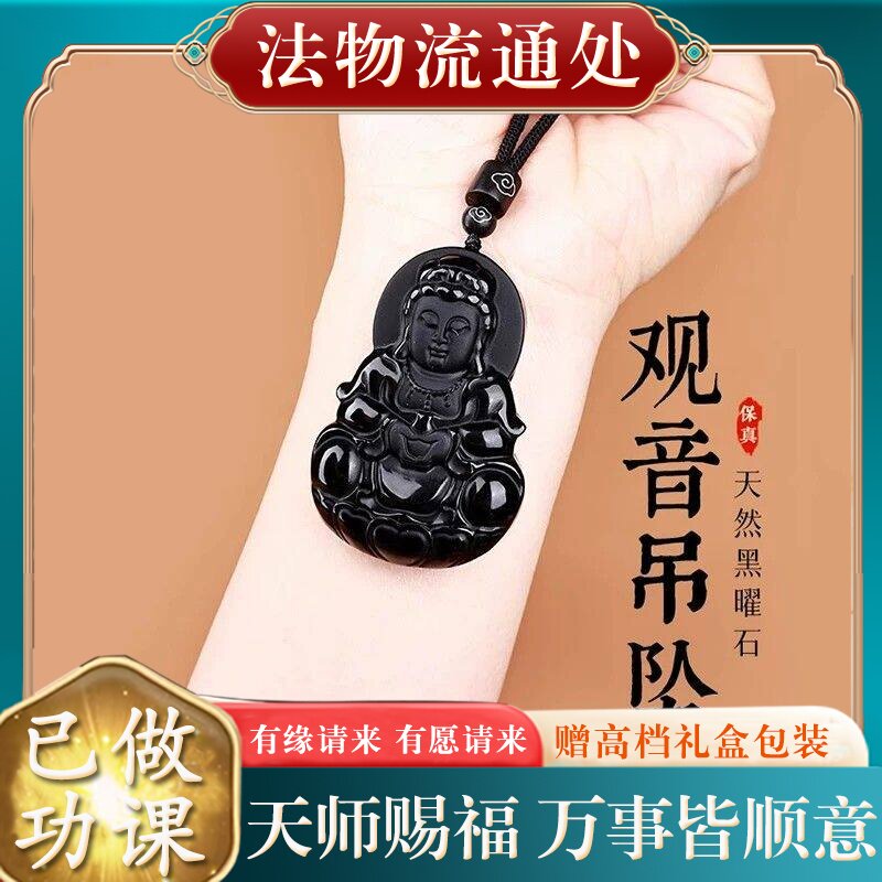 【师傅推荐】正品天然黑曜石观音吊坠男士属蛇本命年转运观世音菩