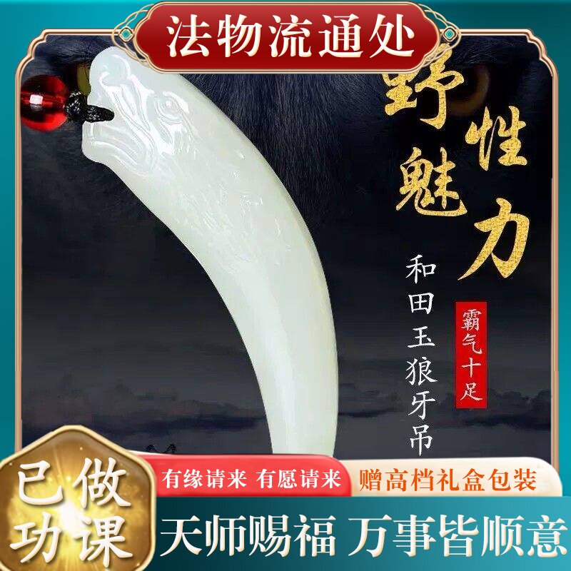 【师傅推荐】真和田玉狼牙吊坠男士大号霸气龙牙白玉石小挂件双面