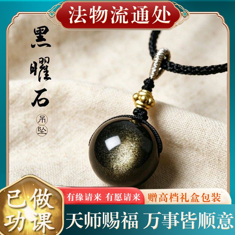 【师傅推荐】正品天然黑曜石转运珠吊坠女士本命年金曜石护身符挂