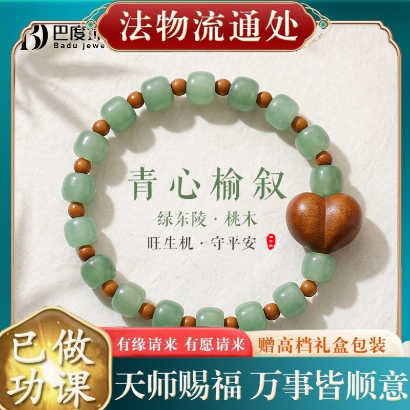 【师傅推荐】东陵玉爱心桃木串珠