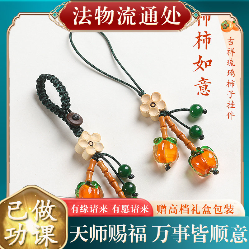 【已做功课祝福】琉璃柿柿如意汽车钥匙开好转运护身符保平安过光
