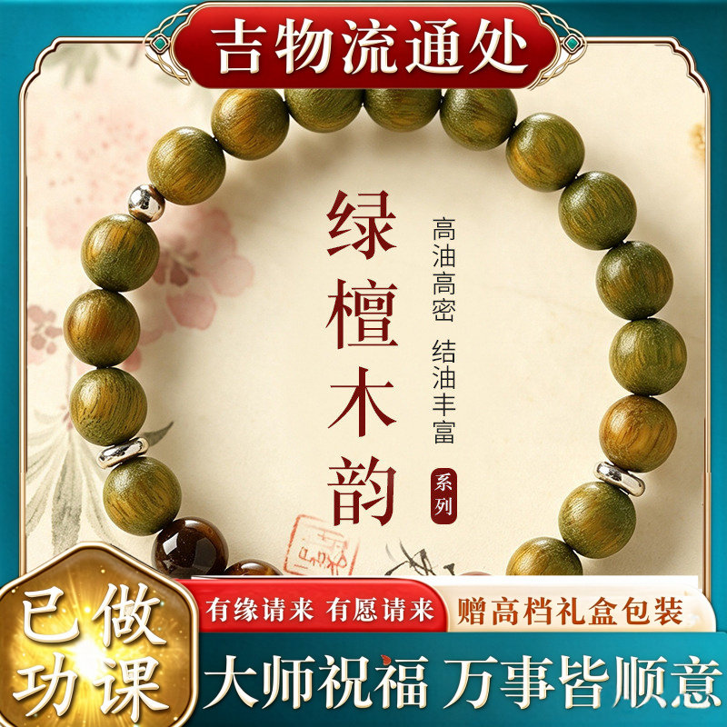 【师傅推荐】保真绿檀木手串本命