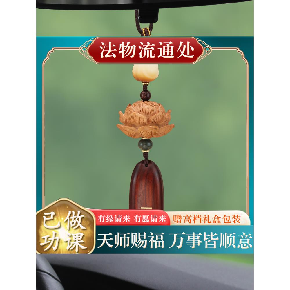 汽车挂件红木莲花高端檀木平安五世牌汽车内饰后视镜挂件手工男女