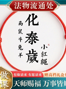 2026马年本命年太岁化红绳手绳躲春好运手绳脚链简约男女儿童红绳
