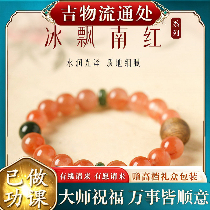 【师傅推荐】冰飘南红手串女款奇