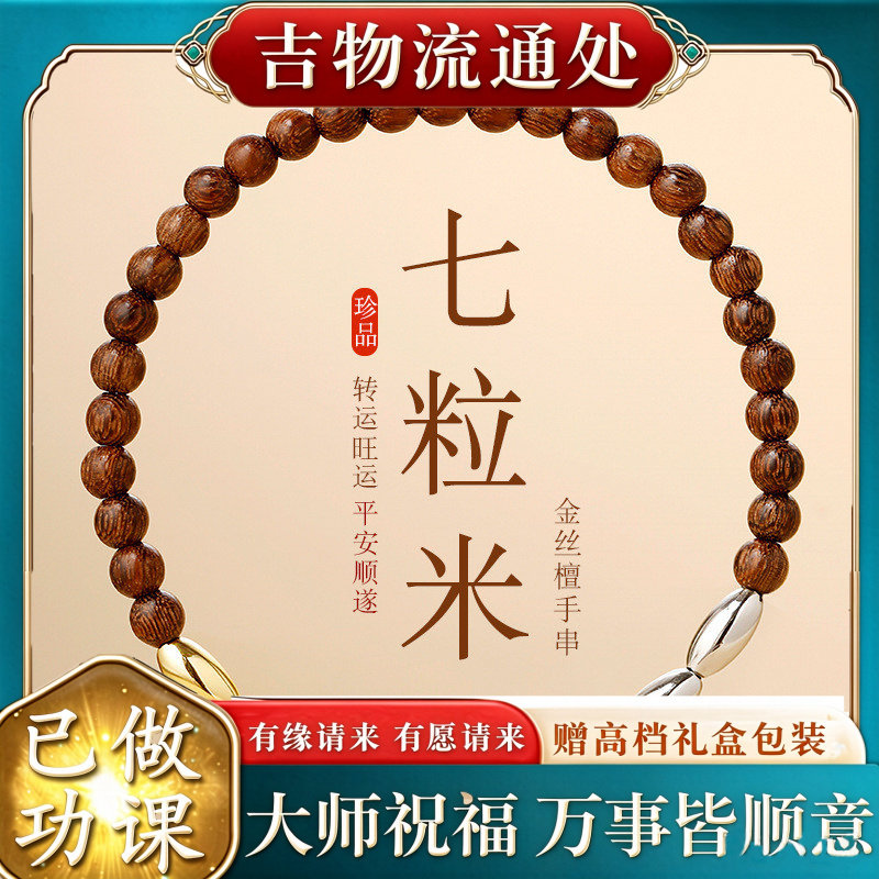 【师傅推荐】天然金丝檀七粒米国