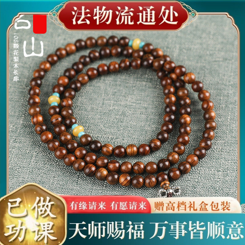 【师傅推荐】黄花梨木108佛珠念