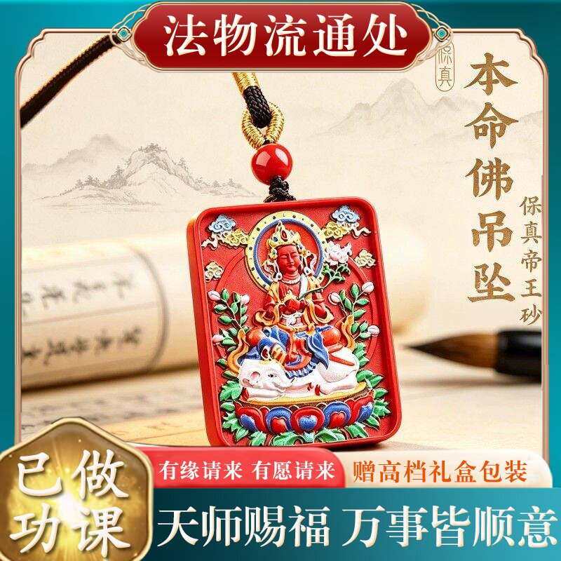 【师傅推荐】正品天然彩绘朱砂本命佛吊坠女士属马本命年生肖守护