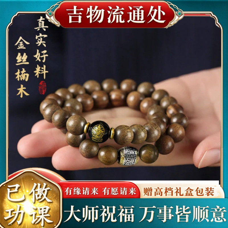 【师傅推荐】金丝楠木手串十二生