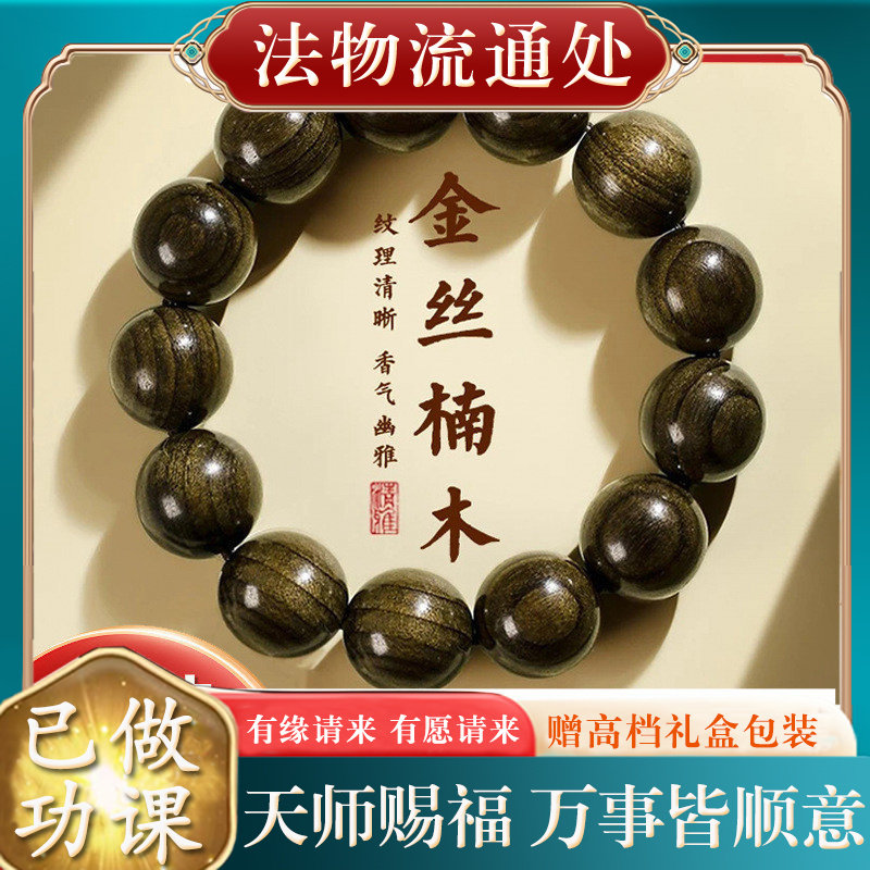 【师傅推荐】金丝楠阴沉木手串男