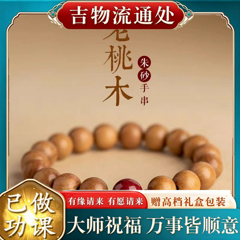 【师傅推荐】天然桃木手串女款新