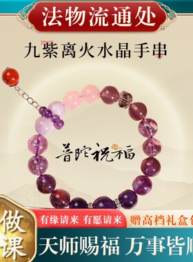 普陀山紫水晶手串女九紫离火上岸本命年男招财手链转运生日礼物