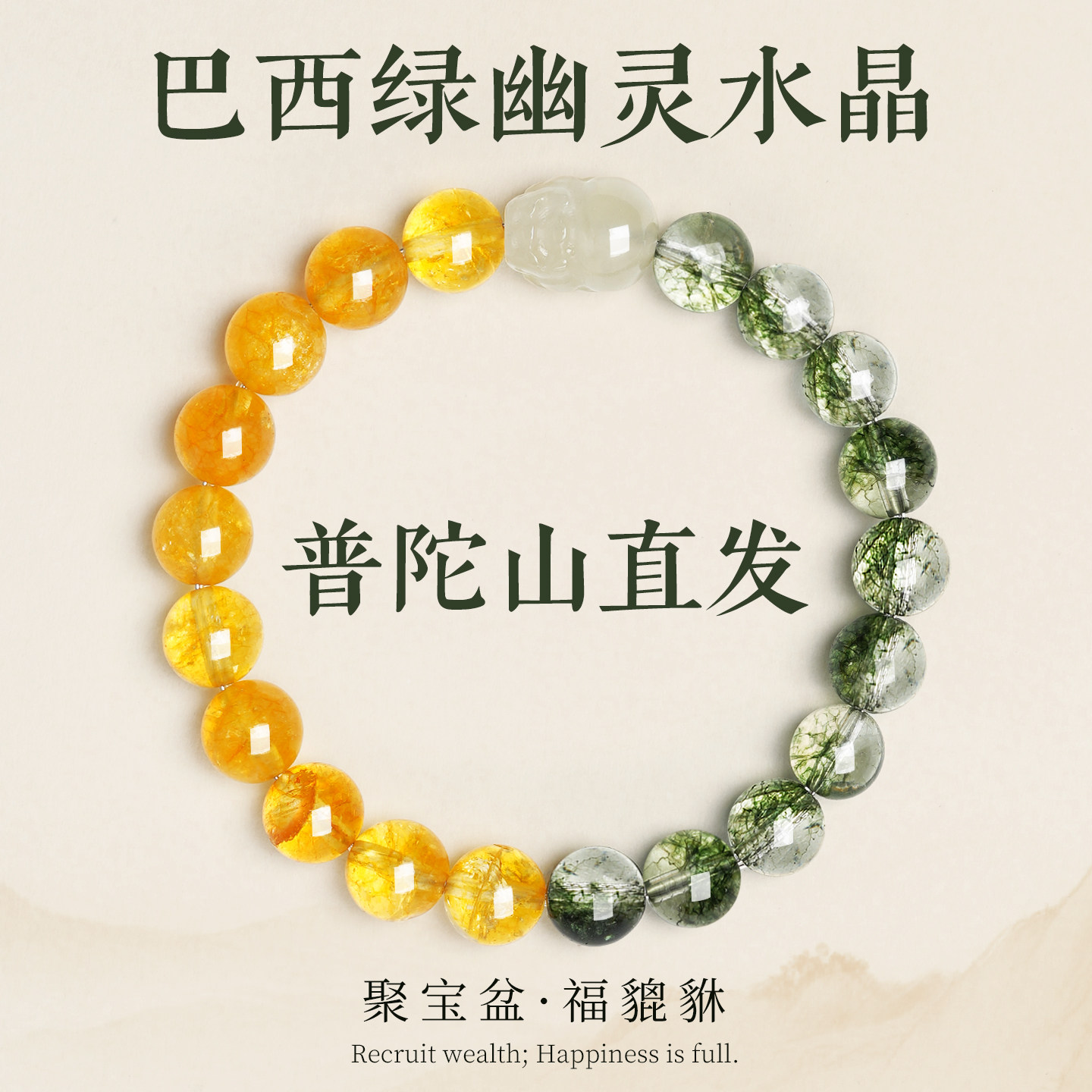 普陀山文创集绿幽灵手串正品巴西天然聚宝盆高品质黄水晶金发晶