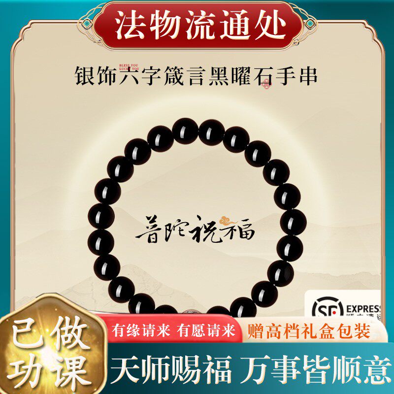 普陀山官方黑曜石手串女款银箴言转运珠天然乌金佛珠水晶手链礼物