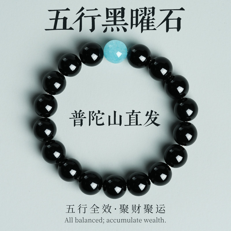 普陀山直发黑曜石五行缺水火金木土手串海蓝宝白水晶男女招财手链