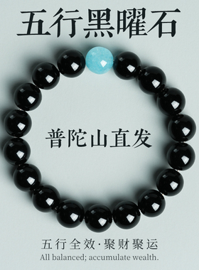 普陀山直发黑曜石五行缺水火金木土手串海蓝宝白水晶男女招财手链